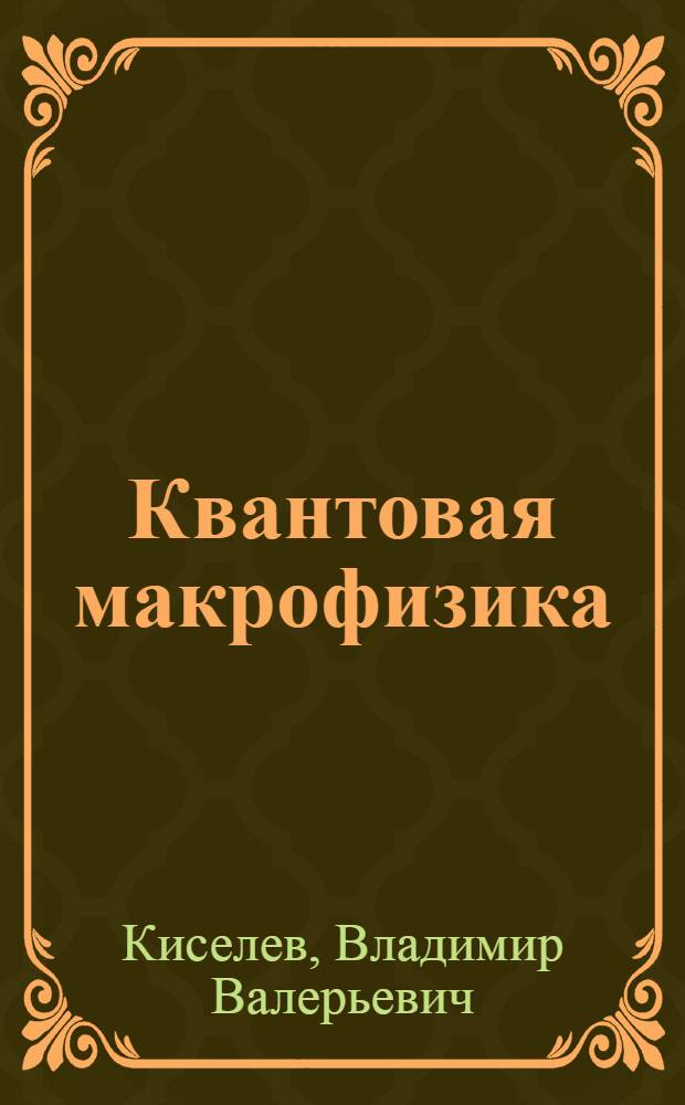 Квантовая макрофизика