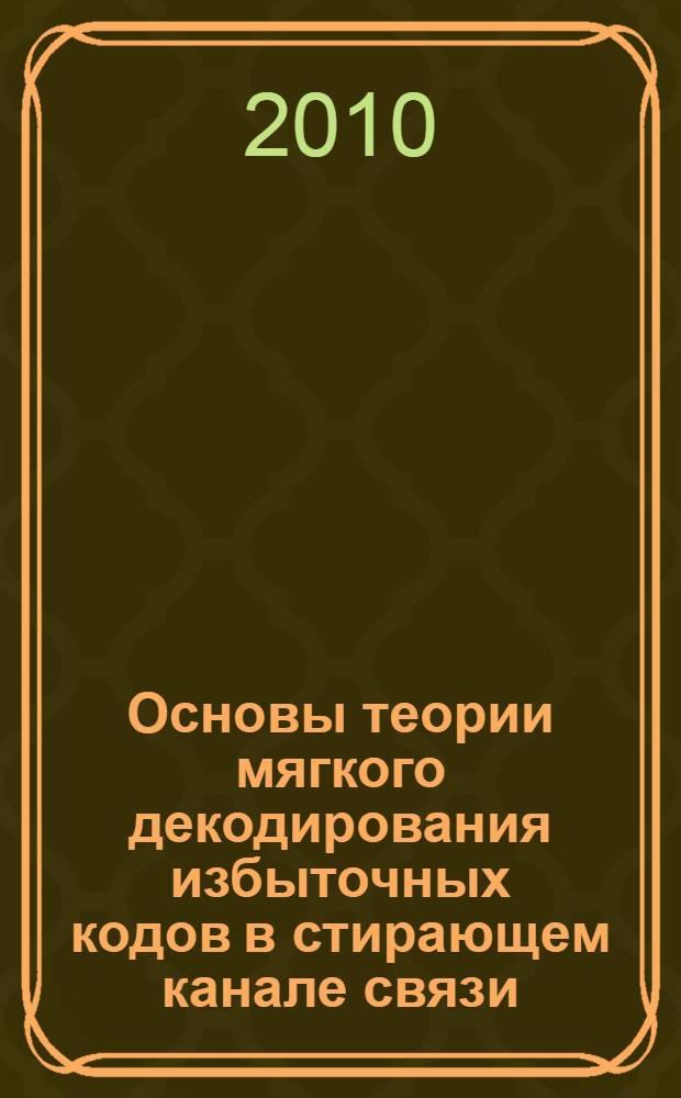 Основы теории мягкого декодирования избыточных кодов в стирающем канале связи