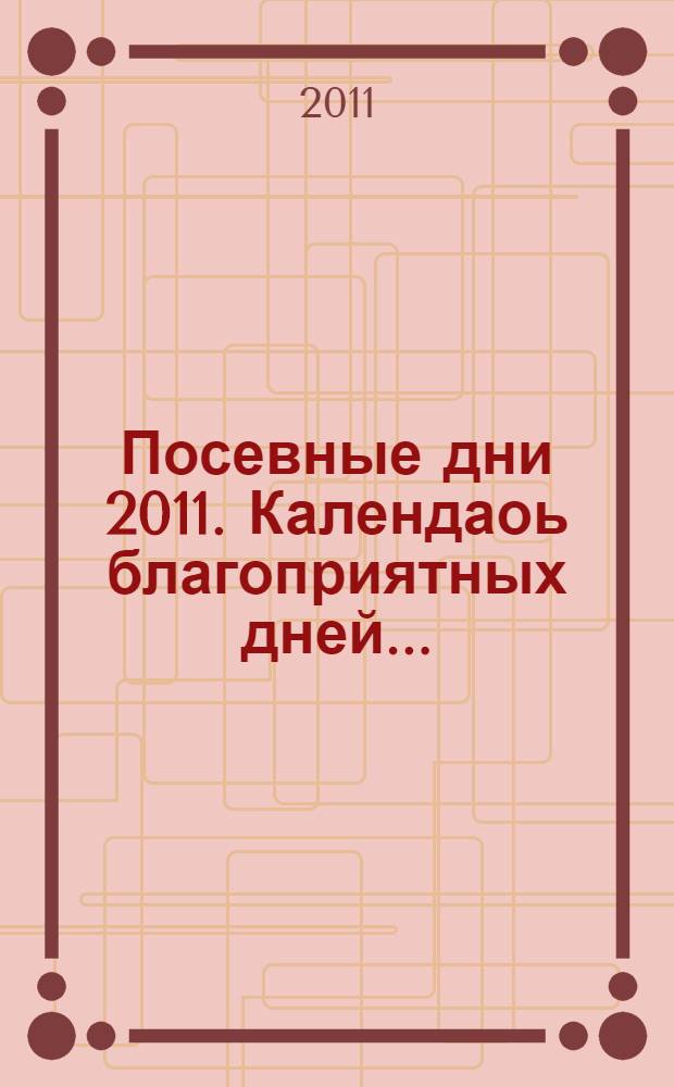 Посевные дни 2011. Календаоь благоприятных дней...