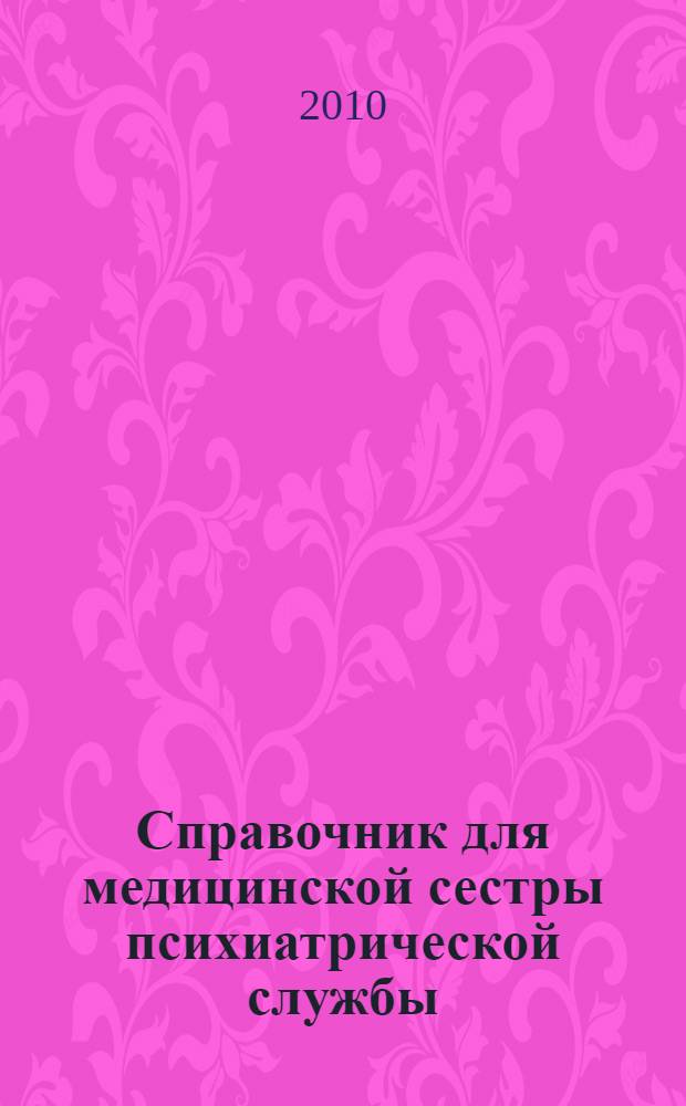 Справочник для медицинской сестры психиатрической службы : методические рекомендации