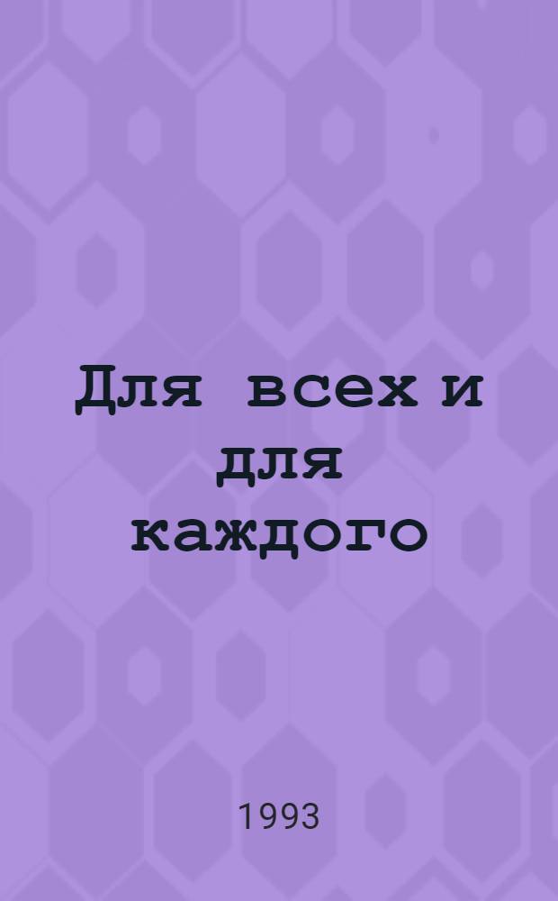 Для всех и для каждого : справ.