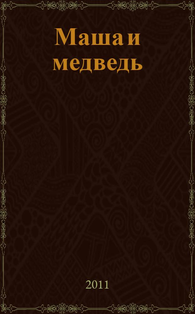 Маша и медведь : русские народные сказки : для младшего школьного возраста