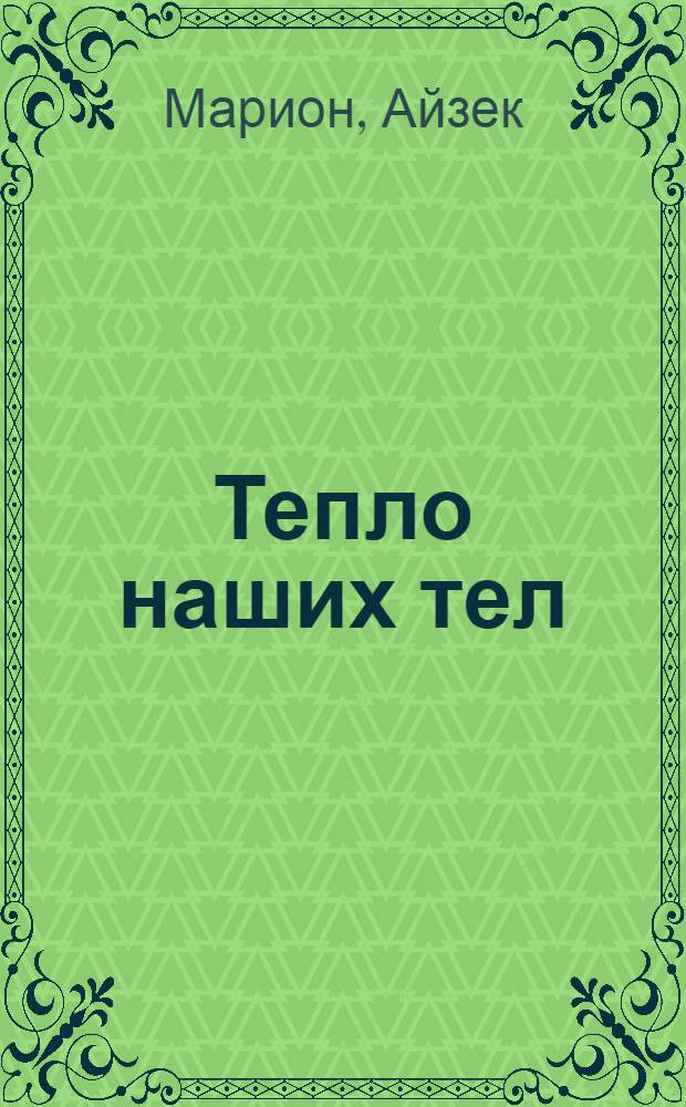 Тепло наших тел