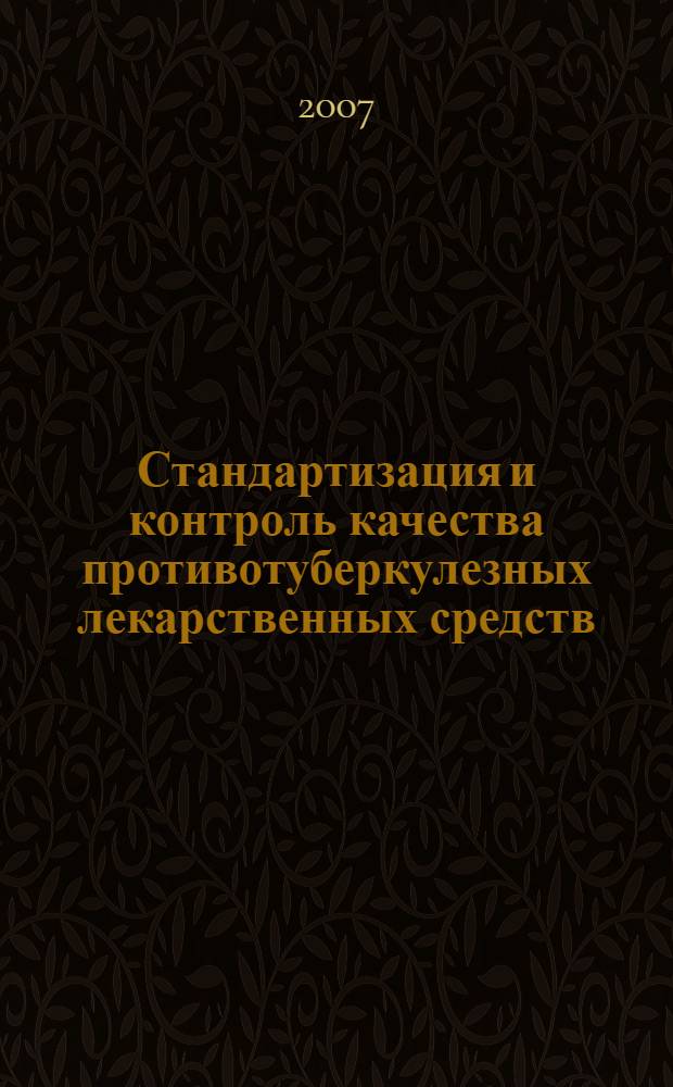 Стандартизация и контроль качества противотуберкулезных лекарственных средств : автореферат диссертации на соискание ученой степени к. фарм. н. : специальность 15.00.02 <Фарм. хим., фармакогн. >