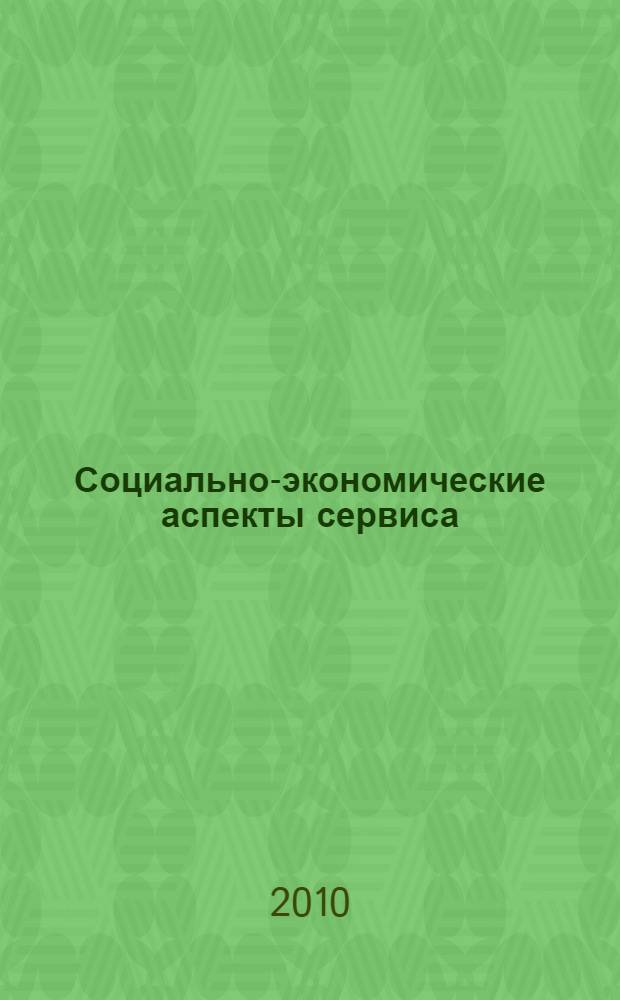 Социально-экономические аспекты сервиса: современное состояние и перспективы развития : сборник научных статей по итогам IV Межвузовской научно-практической конференции студентов, магистрантов и аспирантов, 12-14 апреля 2010 г