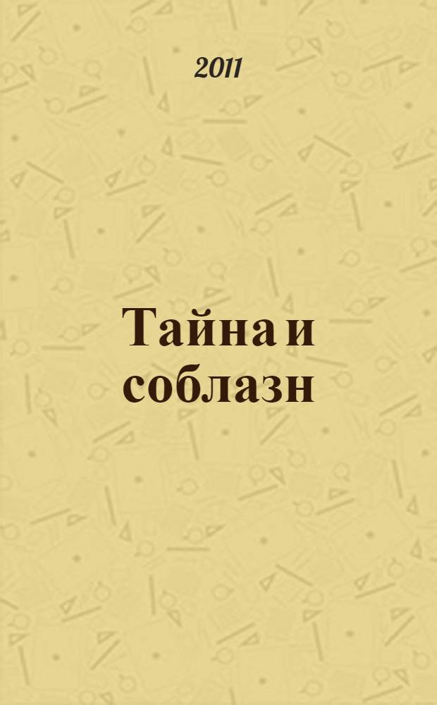 Тайна и соблазн : проза