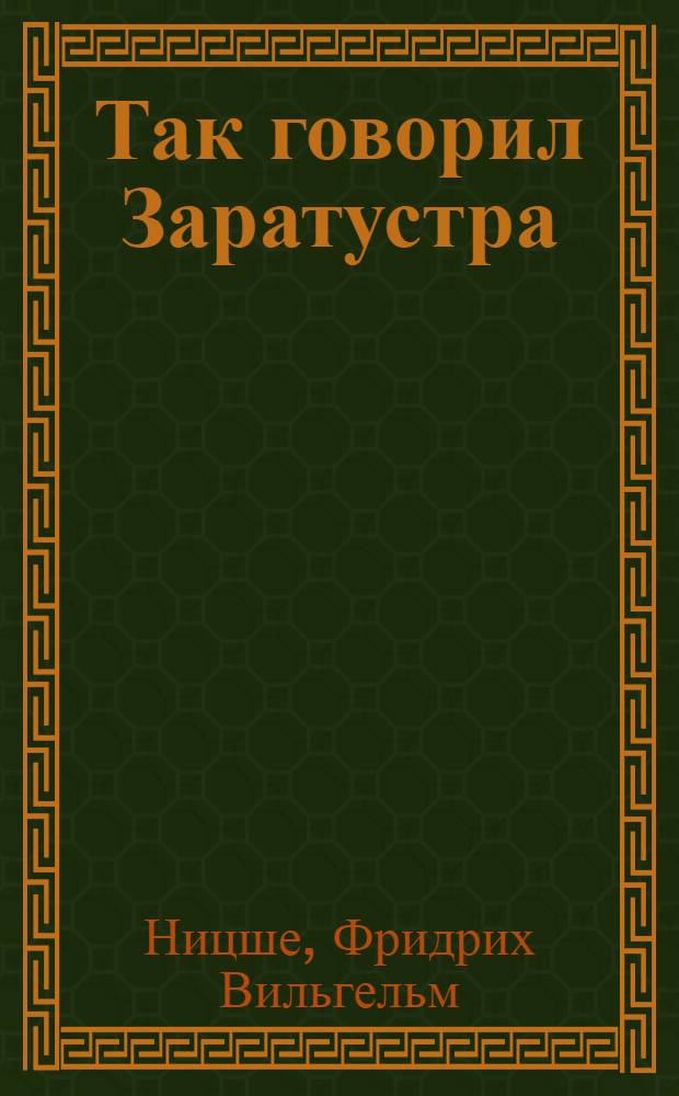 Так говорил Заратустра : книга для всех и ни для кого