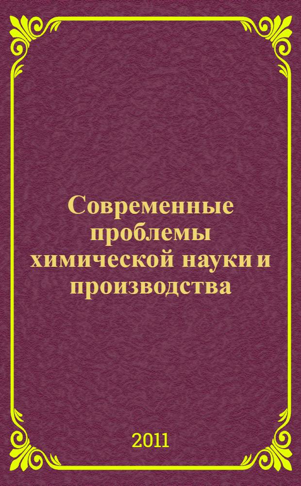 Современные проблемы химической науки и производства : методический семинар для преподавателей естественнонаучного цикла, студентов и магистрантов, 12 января 2011 г., химический факультет АГУ