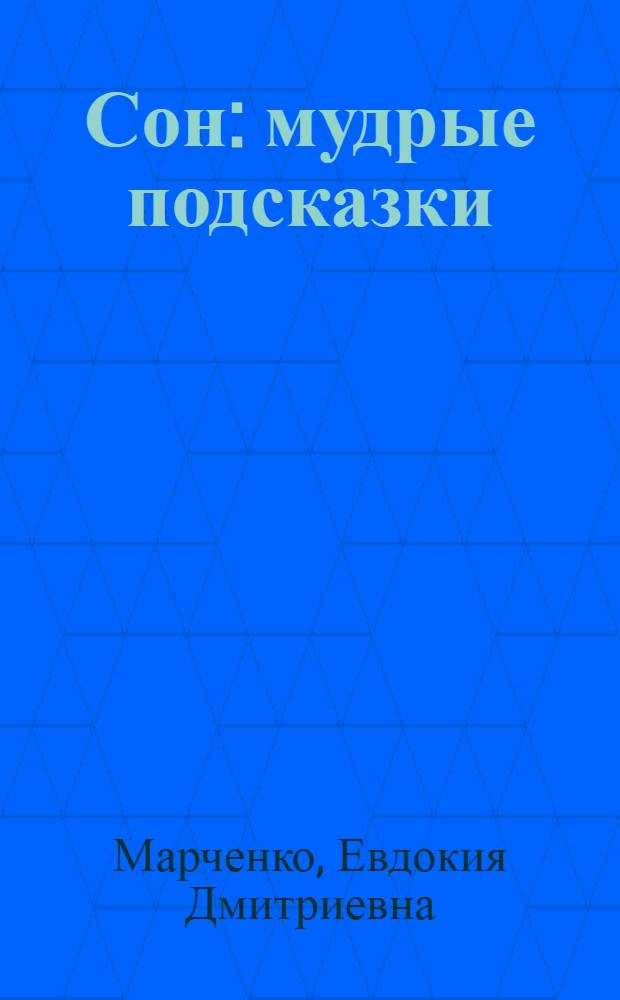 Сон : мудрые подсказки : ритмомеры