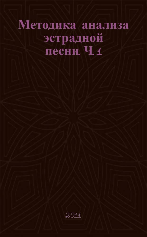 Методика анализа эстрадной песни. Ч. 1 : Интонационный и музыкально-теоретический аспект