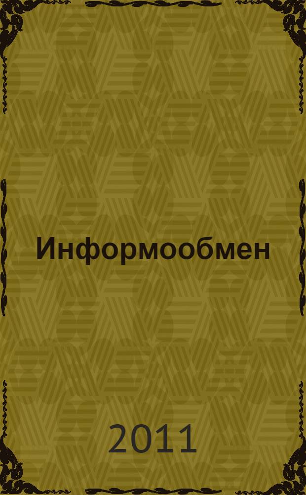 Информообмен : информосгусток : ритмомеры