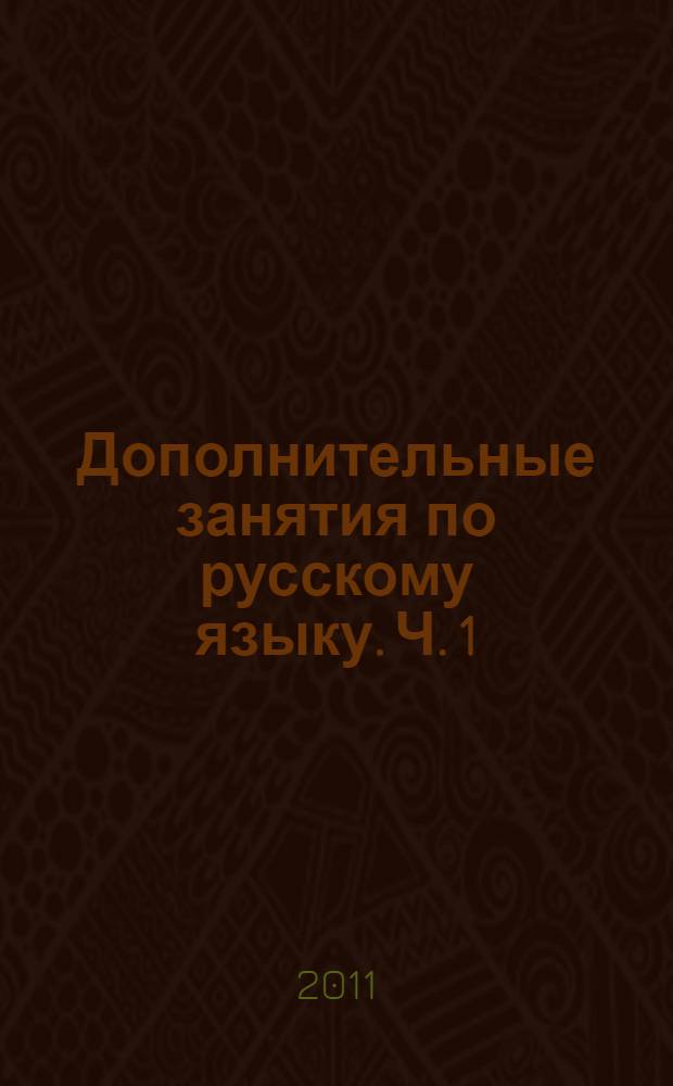 Дополнительные занятия по русскому языку. Ч. 1 : 7 класс