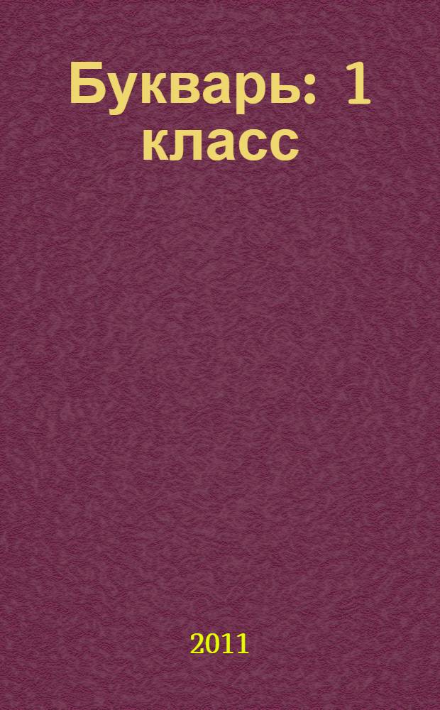 Букварь : 1 класс : учебник для учащихся общеобразовательных учреждений : в 2 ч