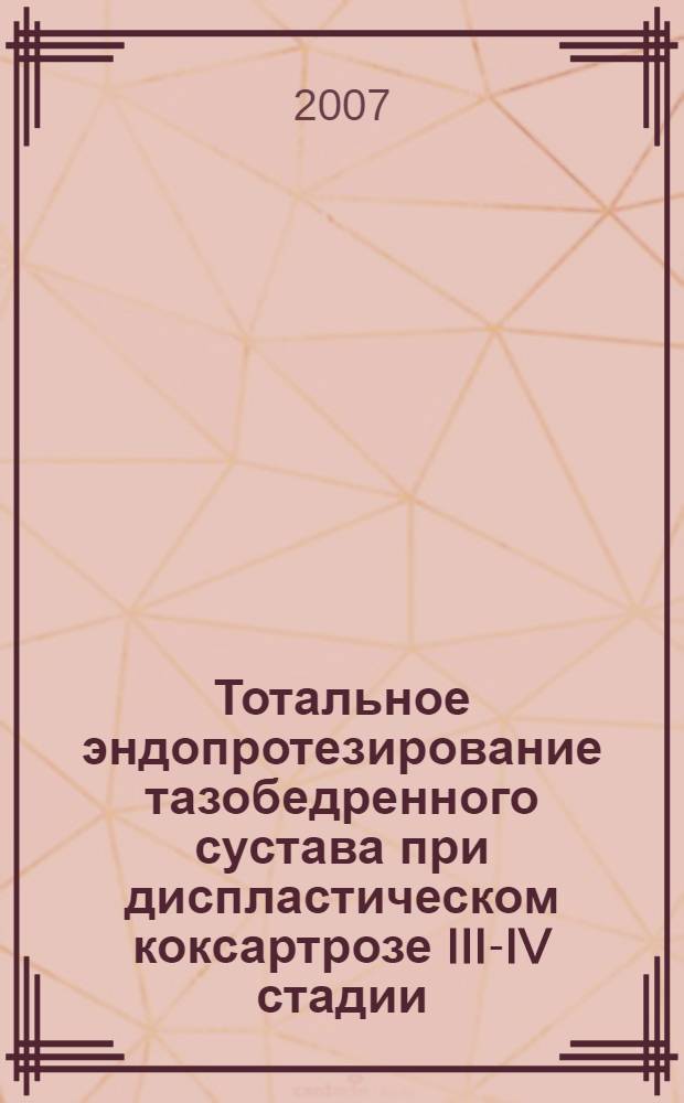 Тотальное эндопротезирование тазобедренного сустава при диспластическом коксартрозе III-IV стадии : автореферат диссертации на соискание ученой степени к. м. н. : специальность 14.00.22 <Травматология и ортопедия>