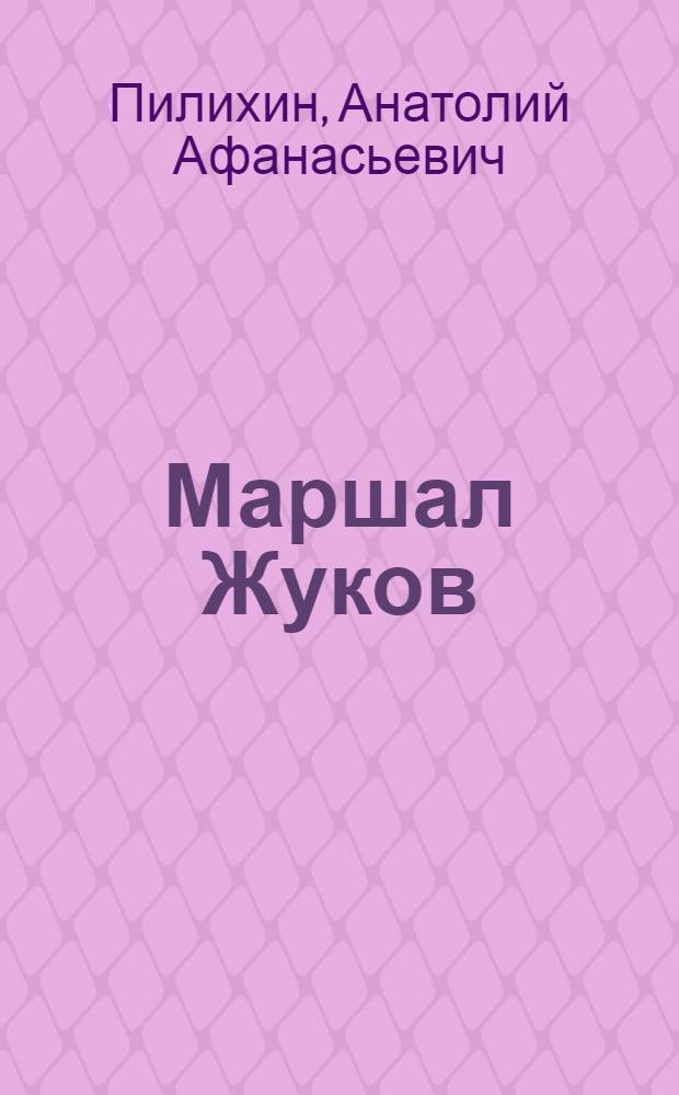 Маршал Жуков : фрагменты прошлого