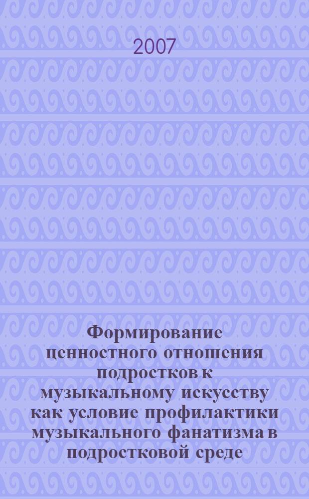 Формирование ценностного отношения подростков к музыкальному искусству как условие профилактики музыкального фанатизма в подростковой среде : автореферат диссертации на соискание ученой степени к. п. н. : специальность 13.00.01 <Общ. педаг., ист. педаг. и образов.>
