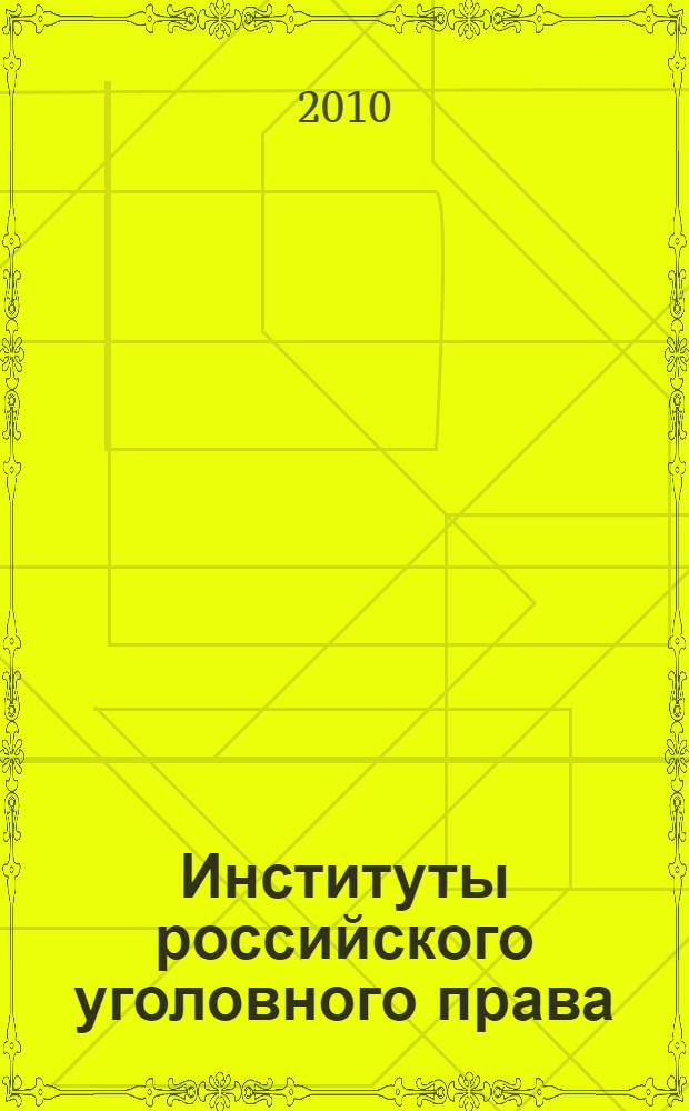 Институты российского уголовного права: история развития и современное понимание