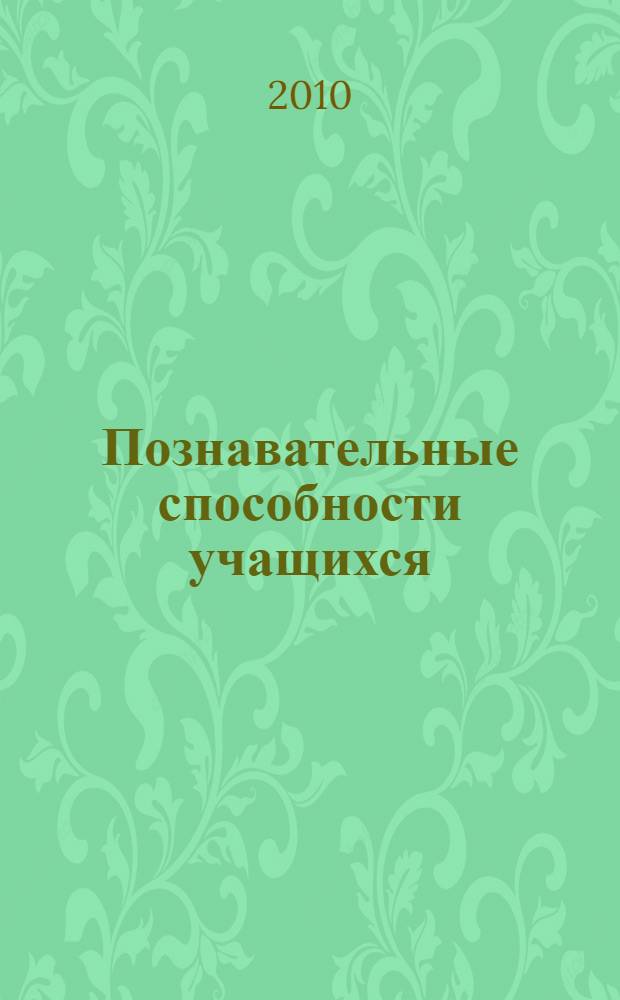 Познавательные способности учащихся: феноменология, диагностика, развитие