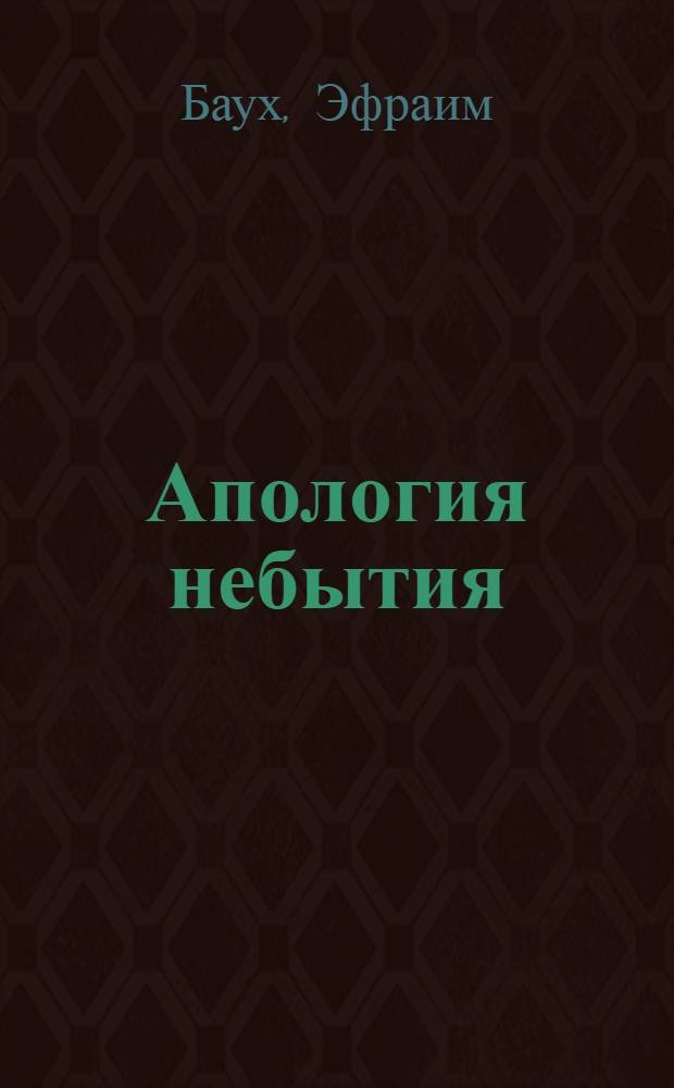 Апология небытия : Шломо занд: новый миф о евреях