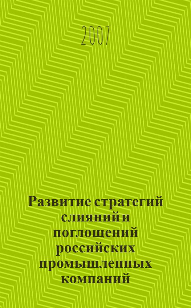 Развитие стратегий слияний и поглощений российских промышленных компаний : автореферат диссертации на соискание ученой степени к. э. н. : специальность 08.00.05 <эк. и управлен. нар. хоз.>