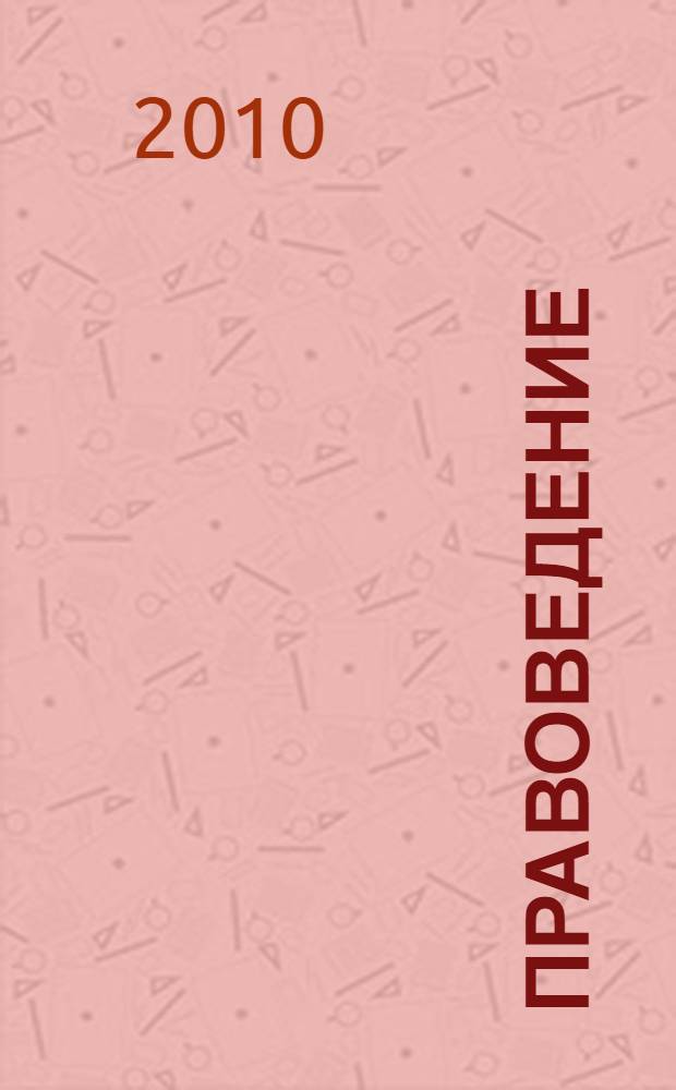 Правоведение : электронное учебное пособие