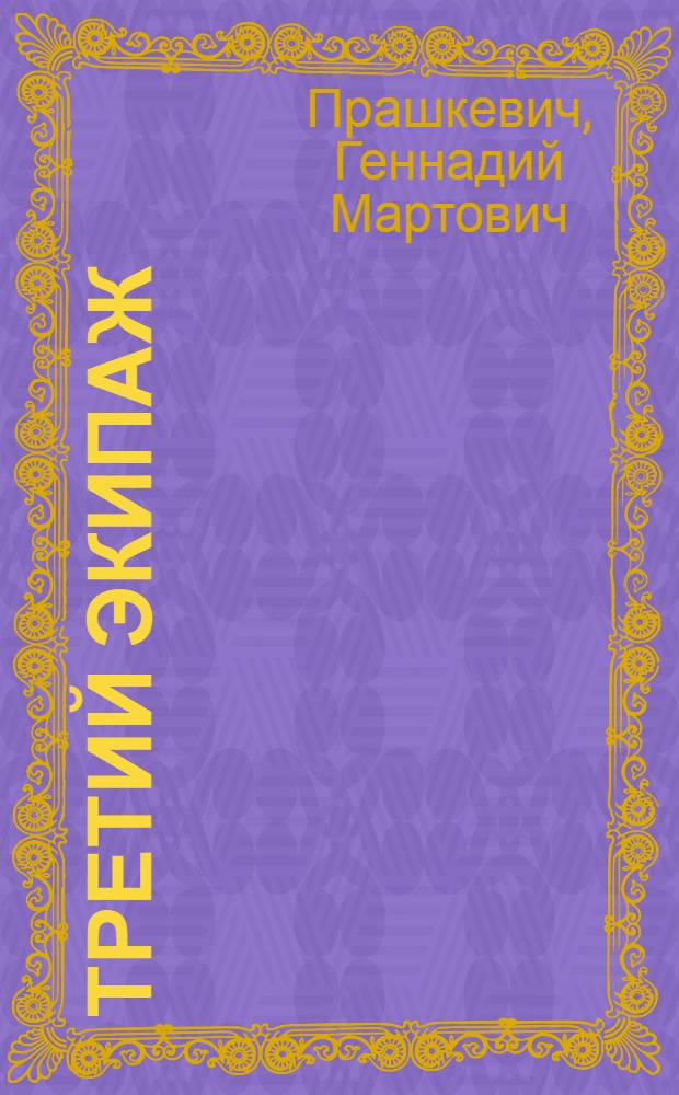Третий экипаж : повести