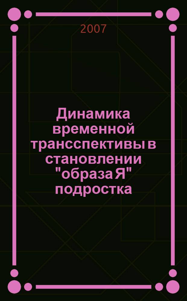Динамика временной трансспективы в становлении "образа Я" подростка : автореферат диссертации на соискание ученой степени к. психол. н. : специальность 19.00.07 <Педагогическая психология>