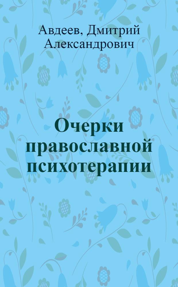 Очерки православной психотерапии : в помощь страждущей душе