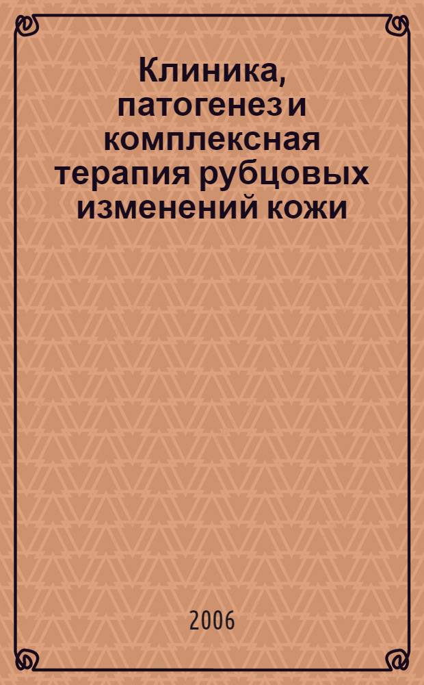 Клиника, патогенез и комплексная терапия рубцовых изменений кожи : автореферат диссертации на соискание ученой степени к. м. н. : специальность 14.00.11 <Кожные и венерич. болезни> : специальность 14.00.18 <Психиатрия>