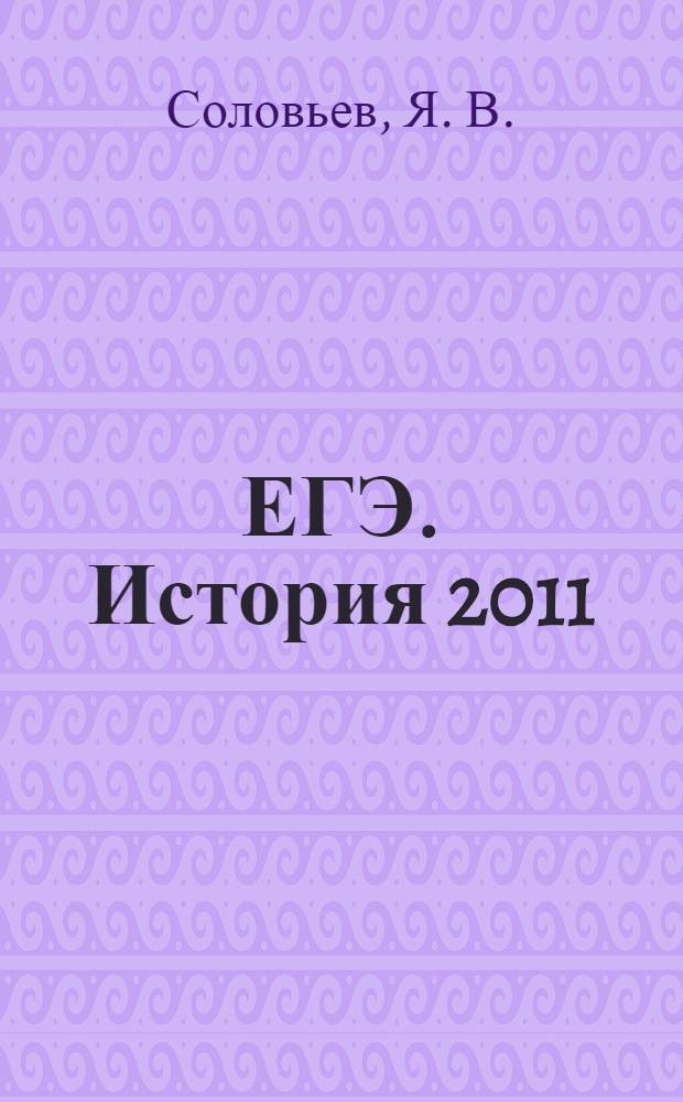 ЕГЭ. История 2011