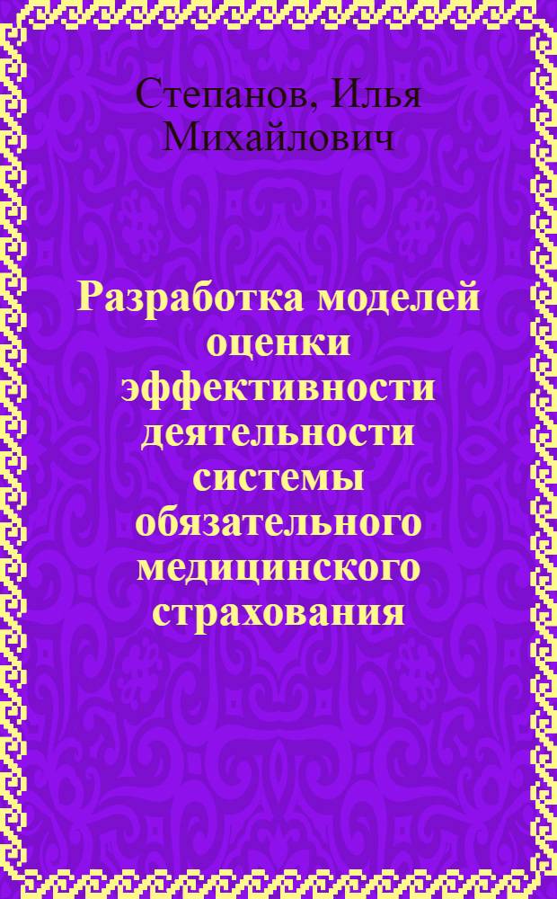 Разработка моделей оценки эффективности деятельности системы обязательного медицинского страхования