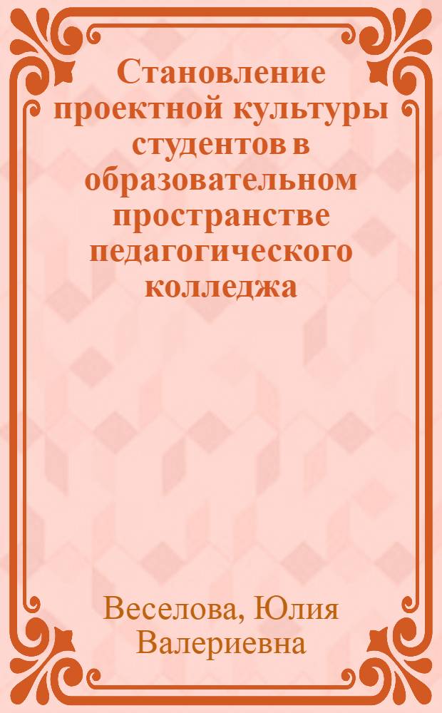Становление проектной культуры студентов в образовательном пространстве педагогического колледжа : автореферат диссертации на соискание ученой степени к. п. н. : специальность 13.00.08 <Теория и методика проф. образ.>