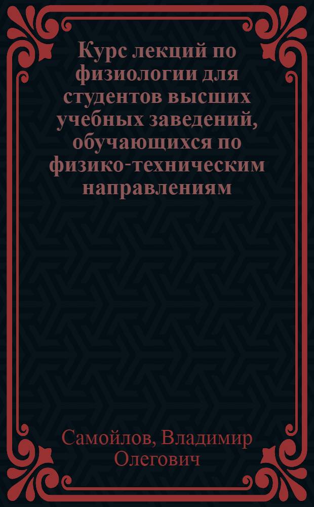 Курс лекций по физиологии для студентов высших учебных заведений, обучающихся по физико-техническим направлениям : в 2 т