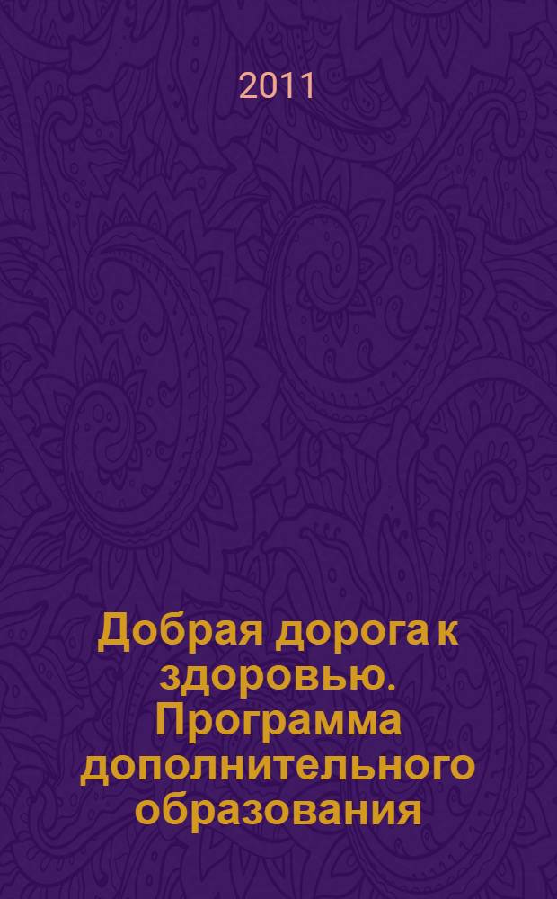 Добрая дорога к здоровью. Программа дополнительного образования: учебное пособие для подготовки к аттестации на желтый пояс по тхэквондо ГТФ