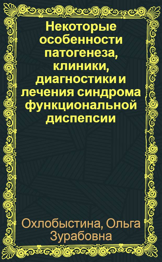 Некоторые особенности патогенеза, клиники, диагностики и лечения синдрома функциональной диспепсии : автореферат диссертации на соискание ученой степени к. м. н. : специальность 14.00.47 <Гастроэтерология>