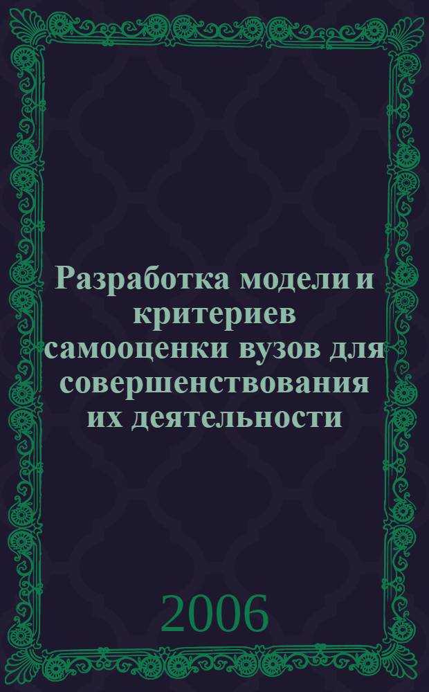 Разработка модели и критериев самооценки вузов для совершенствования их деятельности : автореферат диссертации на соискание ученой степени к. т. н. : специальность 05.13.10 <Управл. в соц. и эконом. системах>
