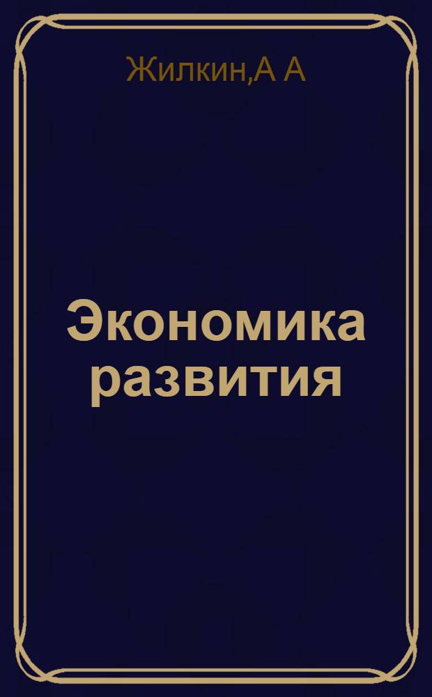 Экономика развития: учебно-методическое пособие