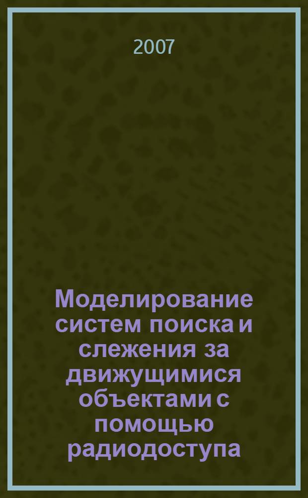 Моделирование систем поиска и слежения за движущимися объектами с помощью радиодоступа : автореферат диссертации на соискание ученой степени к. ф.- м. н. : специальность 05.13.18 <математич. моделирование>