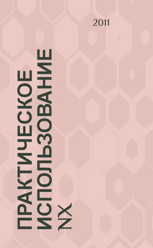 Практическое использование NX