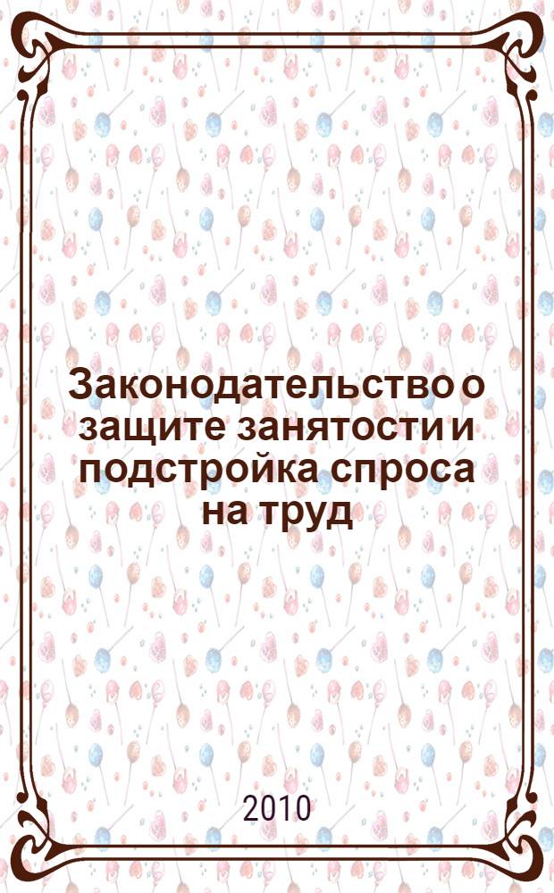 Законодательство о защите занятости и подстройка спроса на труд: эмпирический анализ