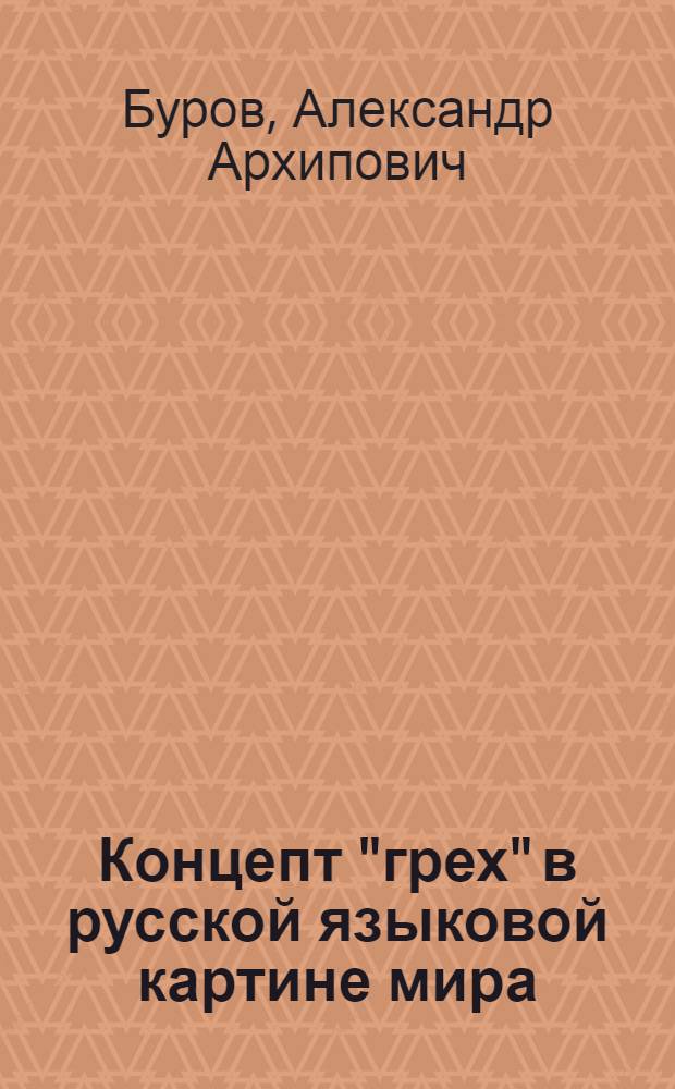 Концепт "грех" в русской языковой картине мира