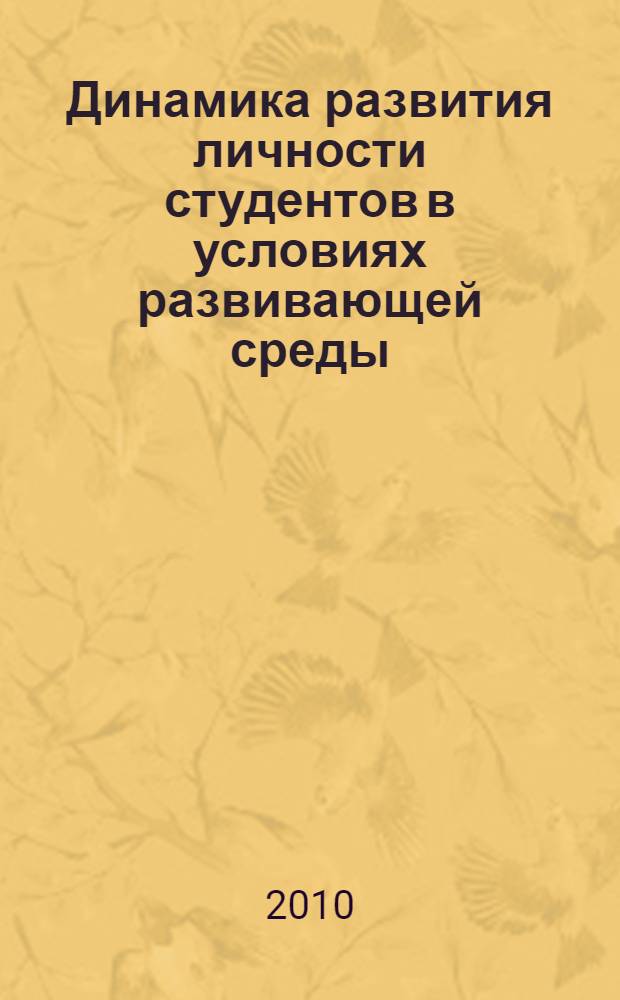 Динамика развития личности студентов в условиях развивающей среды : монография