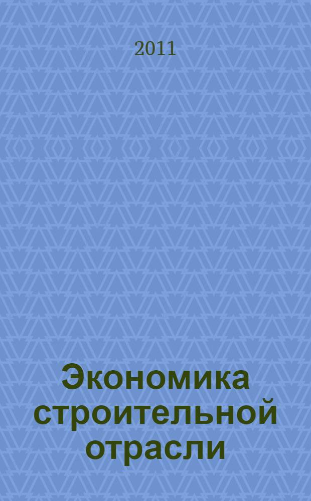 Экономика строительной отрасли : учебник : для образовательных учреждений, реализующих программы среднего профессионального образования