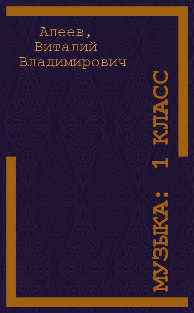 Музыка : 1 класс : учебник