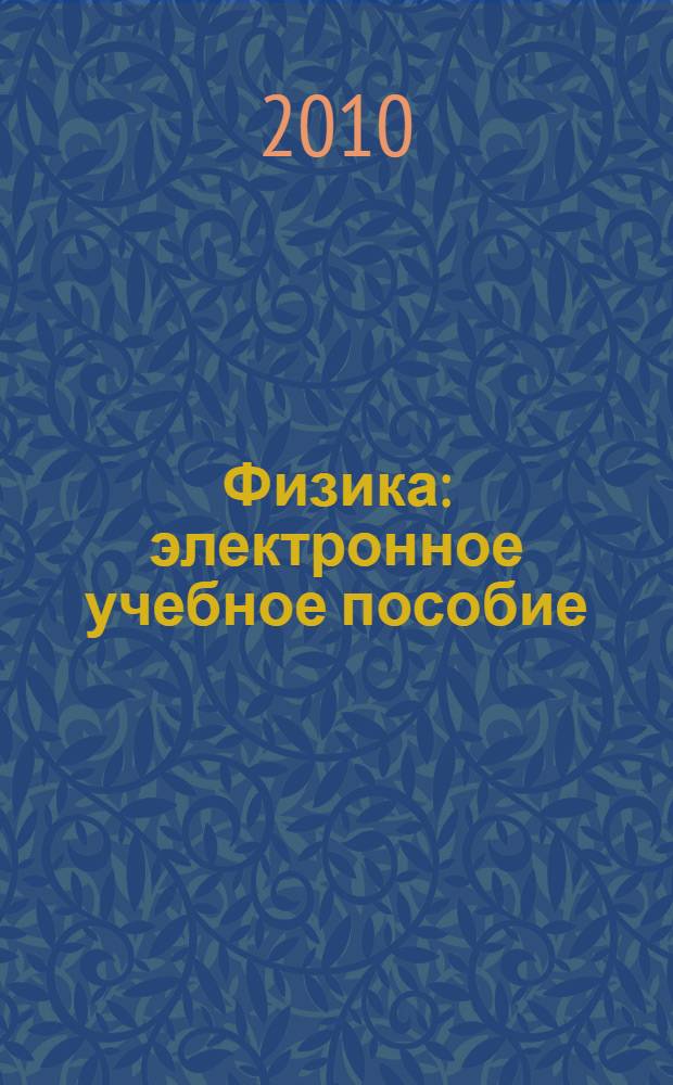 Физика : электронное учебное пособие : для студентов всех специальностей