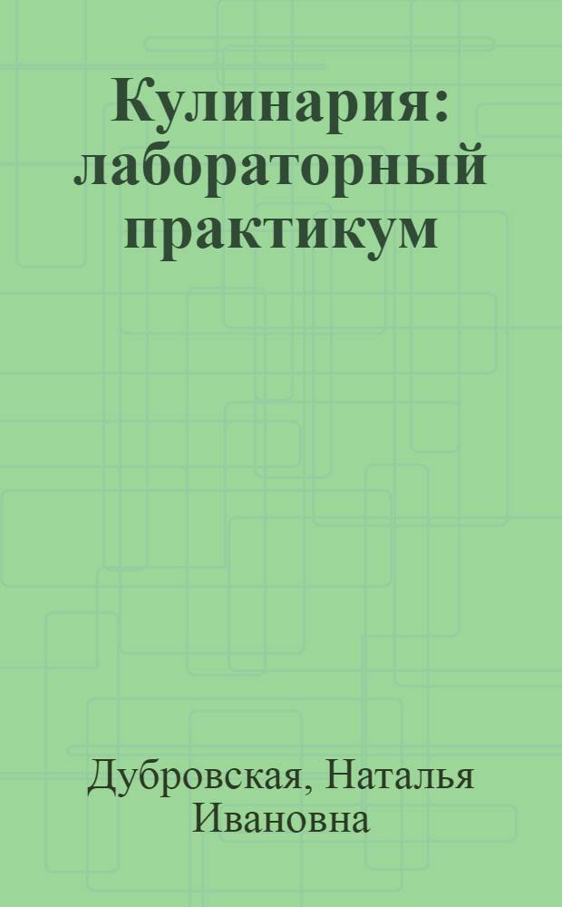 Кулинария : лабораторный практикум : учебное пособие для использования в учебном процессе образовательных учреждений, реализующих программы начального профессионального образования по профессии "Повар, кондитер"
