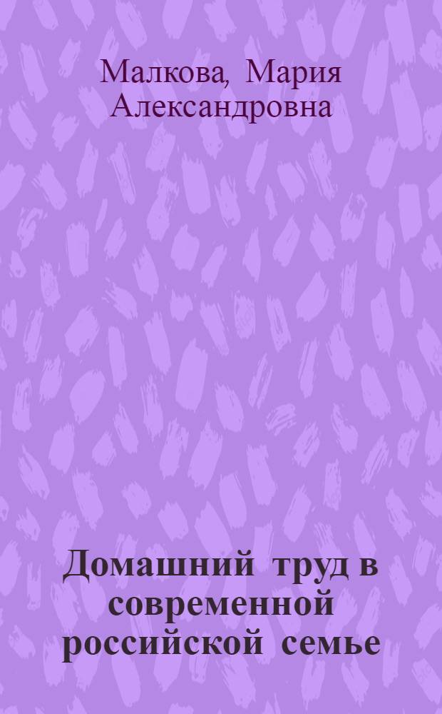 Домашний труд в современной российской семье: типологический анализ