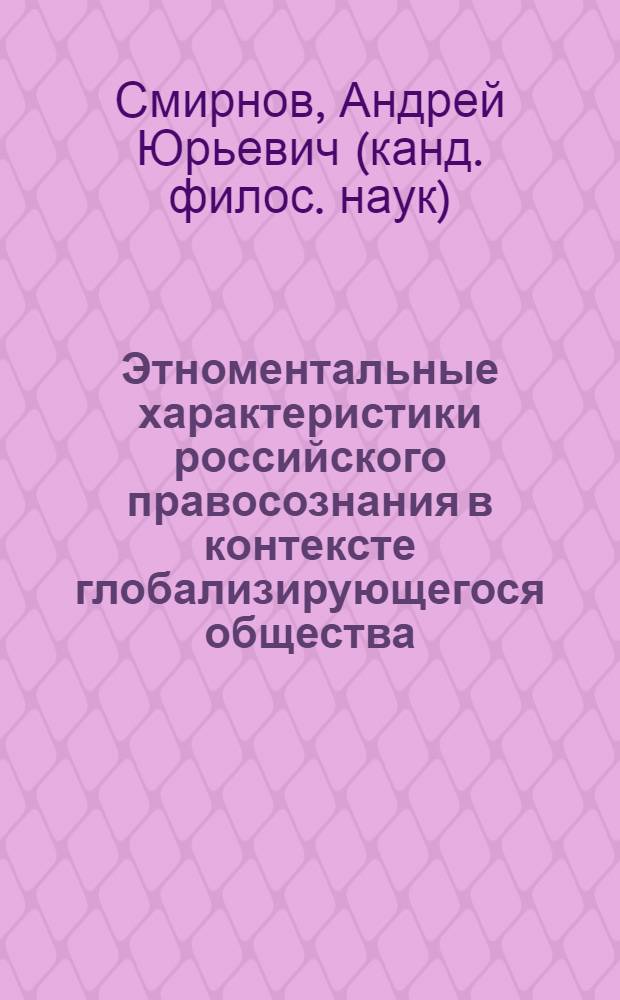 Этноментальные характеристики российского правосознания в контексте глобализирующегося общества : монография