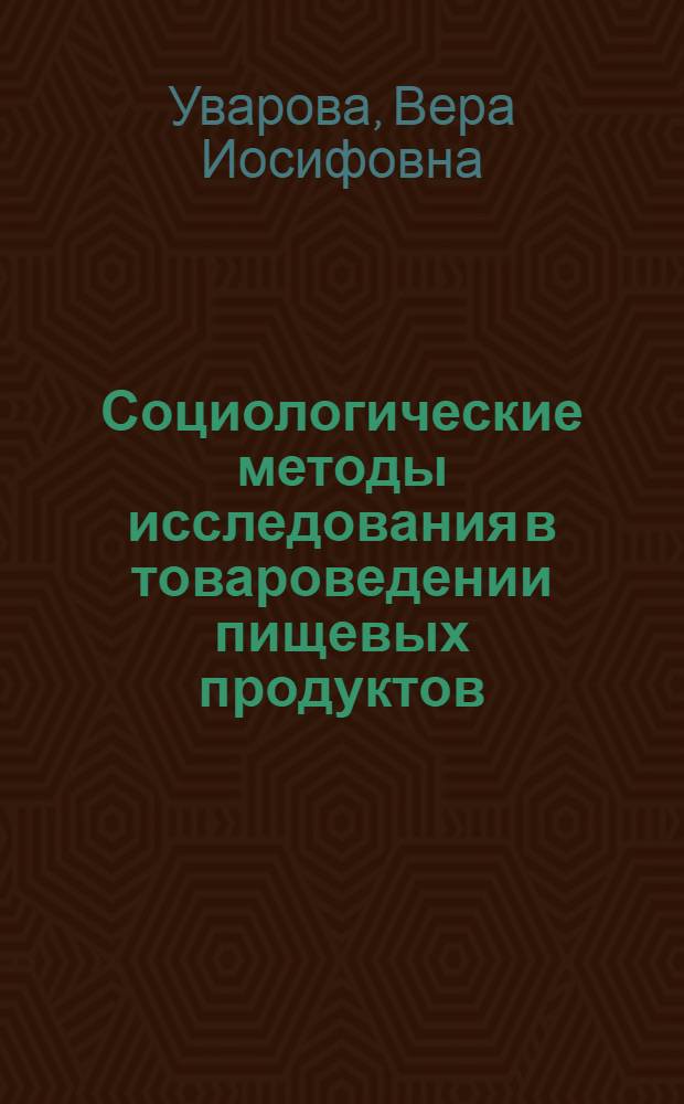 Социологические методы исследования в товароведении пищевых продуктов : учебное пособие для студентов, обучающихся по специальности "Товароведение и экспертиза товаров"