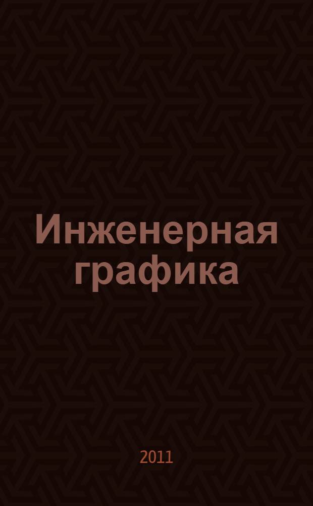 Инженерная графика : учебник : для использования в учебном процессе образовательных учреждений, реализующих программы среднего профессионального образованич : для использования в учебном процессе образовательных учреждений среднего профессионального образования города Москвы